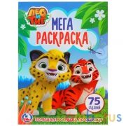 Лео и Тиг. (Большая раскраска А3). Формат: 240х330мм. Объем: 12 стр. (1+1). Умка в кор.50шт | фото №0