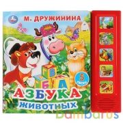 "Умка". М.Дружиниа. Азбука животных (5 звуковых кнопок). Формат: 200х175мм. Объем 10 стр. в кор.32шт | фото №0