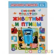 Животные и птицы. Синий ТРАКТОР. А5 Формат: 160х220мм. Объем: 8 карт. страниц. Умка в кор.8*10шт | фото №0