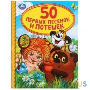 "УМКА". 50 ПЕРВЫХ ПЕСЕНОК И ПОТЕШЕК (СЕРИЯ: ДЕТСКАЯ БИБЛИОТЕКА) ТВЕРДЫЙ ПЕРЕПЛЕТ в кор.30шт | фото №0
