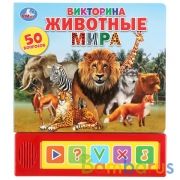 "Умка". Животные мира. Викторина 50 вопросов (5 звук. кнопок). 190х218мм, 10 карт. стр. в кор.32шт | фото №0
