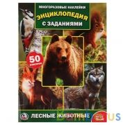 "УМКА". ЛЕСНЫЕ ЖИВОТНЫЕ (ФОТО) (ЭНЦИКЛОПЕДИЯ  С НАКЛЕЙКАМИ А4) ФОРМАТ: 214Х290ММ, 16 СТР. в кор.50шт | фото №0