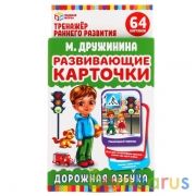 Развивающие карточки. М. Дружинина. Дорожная азбука (32 карточки, 107х157мм). Умные игры в кор.32шт | фото №0