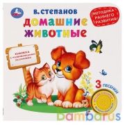 "Умка". Домашние животные. В.Степанов (1 кн. 3 песенки). Методика раннего обучения в кор.24шт | фото №0