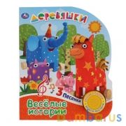 "Умка". Деревяшки. Весёлые истории  (1 кн. с тремя песенками). Формат: 150Х185мм, 8 стр. в кор.24шт | фото №0