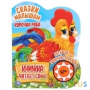 Курочка ряба. сказки малышам (1 кн., 5 нажатий, книга читает) 160х200мм 10стр Умка в кор.24шт | фото №0
