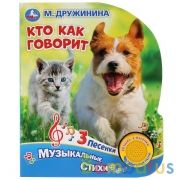 "Умка". Кто как говорит. М.Дружинина (1 кн. с тремя песенками). 152х185 мм, 8 стр. в кор.24шт | фото №0