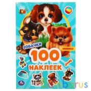 Собачки. 100 наклеек. 145х210мм. 4 стр. наклеек. Умка в кор.50шт | фото №0