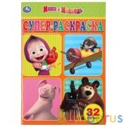 "УМКА". МАША И МЕДВЕДЬ. (СУПЕР РАСКРАСКА  А5) ФОРМАТ 145Х210 ММ. ОБЪЕМ: 32 СТР. в кор.50шт | фото №0
