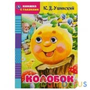Колобок. К.Д.Ушинский. Книжка с глазками. Формат: А5 160х220 мм. Объем: 8 страниц. Умка в кор.60шт | фото №0