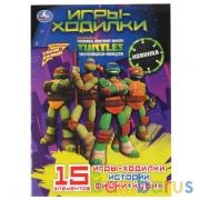 Черепашки-ниндзя. (Активити ходилка-раскраска). Формат: 210х285 мм. Объем: 12 стр. Умка в кор.50шт | фото №0