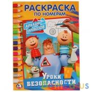 "УМКА". УРОКИ БЕЗОПАСНОСТИ. АРКАДИЙ ПАРОВОЗОВ.  (РАСКРАСКА ПО НОМЕРАМ А4). 214Х290ММ в кор.50шт | фото №0
