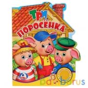 "Умка". Три поросёнка (1 кнопка с песенкой). Формат: 150х185мм. Объем: 8 стр. в кор.24шт | фото №0