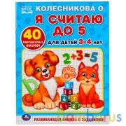 "УМКА". Я СЧИТАЮ ДО 5. ДЛЯ ДЕТЕЙ 3-4ЛЕТ. КОЛЕСНИКОВА О.(ОБУЧАЮЩАЯ РАСКРАСКА С НАКЛЕЙКАМИ) в кор.50шт | фото №0