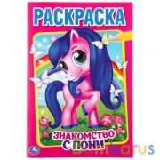 Знакомство с пони. (Первая раскраска А5). Формат: 145х210мм. Объем: 16 стр. Умка в кор.50шт | фото №0