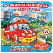 "Умка". Машинки. В.Степанов. Картонная книга с подвижными эл-тами. 4 разворота, 160х160мм в кор.30шт | фото №0
