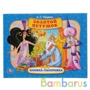 Золотой петушок. А.С. Пушкин (Книжка панорамка А4) Формат:260х198мм. 12 стр. Умка в кор.10шт | фото №0