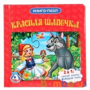 "Умка". Союзмультфильм. Красная шапочка (книга с 6 пазлами на стр.). 167х167мм. 12 стр. в кор.24шт | фото №0