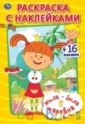 Жила-была Царевна (Наклей и раскрась малый формат). Формат: 145х210 мм. 16 стр. Умка в кор.50шт | фото №0