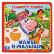 "Умка". Мамы и малыши. В.Степанов (Книжка-картонка с тактилом) 3 разворота 4 такт. эл-та в кор4*36шт | фото №0