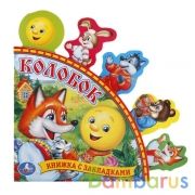 "УМКА". РУССКИЕ НАРОДНЫЕ СКАЗКИ. КОЛОБОК. (КНИГА С ЗАКЛАДКАМИ).ФОРМАТ: 198Х194ММ. 10 СТР. в кор.24шт | фото №0