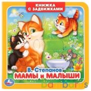 "Умка". В. Степанов. Мамы и малыши (Книжка с задвижками). Формат: 130х130мм, 12 стр. в кор.102шт | фото №0