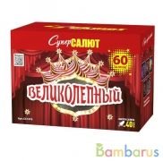 СуперСалют СС7476 Батарея салютов Великолепный (1,0"х45) Фейерверк | фото №0