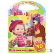 Маша и медведь. Веселые истории. (Раскраска с ручкой). 210х285мм. 16 стр. Умка в кор.50шт | фото №0