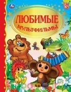 Любимые мультфильмы. (Детская библиотека). Твердый переплет. 198х255мм. 96 стр. Умка в кор.12шт | фото №0