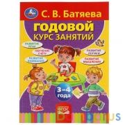 С.В.Батяева. Годовой курс занятий, 3-4 года. 205х280мм. 96 стр. Умка в кор.15шт | фото №0