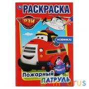 Рэй. Пожарный патруль. (Первая раскраска А5). Формат: 145х210мм. Объем: 16 стр. Умка в кор.50шт | фото №0