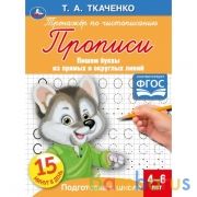 Пишем буквы из прямых и округлых линий. Т.А.Ткаченко. ПЕРВЫЕ ПРОПИСИ 4-6лет. 16 стр. Умка в кор50шт | фото №0