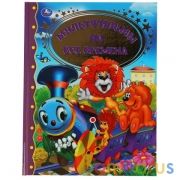 МУЛЬТФИЛЬМЫ НА ВСЕ ВРЕМЕНА. ЗОЛОТАЯ КЛАССИКА. 197Х255ММ, 96 СТР., ОФСЕТ БУМАГА. УМКА  в кор.12шт | фото №0