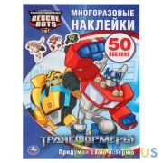 "УМКА". ТРАНСФОРМЕРЫ. АКТИВИТИ + 50 МНОГОРАЗОВЫХ НАКЛЕЕК. ФОРМАТ: 210Х285ММ в кор.50шт | фото №0
