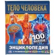 Тело человека. 100 фактов (Энциклопедия с развивающими заданиями А5). 165х215мм. Умка в кор.22шт | фото №0