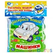 Машинки ДРУЖИНИНА (книжка для ванны - раскрась водой) 150х150мм 8стр Умка в кор.60шт | фото №0