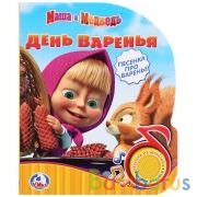 "Умка". Маша и Медведь. День варенья (1 кнопка с песенкой). Формат: 150х185мм. 8 стр. в кор.24шт | фото №0