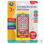 Телефон ЗАХОДЕР БОРИС мохнатая азбука.150 песен,стихов,звуков.блист.бат. Умка в кор.48шт | фото №0