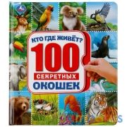 Кто где живет. Энциклопедия 100 окошек. Формат: 195х215мм. Объем: 14 картонных стр. Умка в кор.10шт | фото №0
