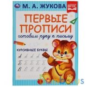 Курсивные буквы. М.А. Жукова. Готовим руку к письму. Первые прописи. 16 стр. Умка в кор.50шт | фото №0