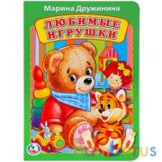 "УМКА". ЛЮБИМЫЕ ИГРУШКИ. М. ДРУЖИНИНА. А5 ФОРМАТ: 160Х220 ММ. ОБЪЕМ: 8 КАРТОННЫХ СТРАНИЦ  в кор.80шт | фото №0