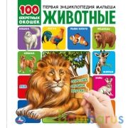 Животные. 100 секретных окошек. 230х270мм 12 стр. 7бц Умка в кор.24шт | фото №0