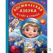 Космическая азбука и счёт в стихах. Детская библиотека. 165х215мм 48стр. тв.переплет. Умка в кор30шт | фото №0