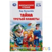 "УМКА". ТАЙНА ТРЕТЬЕЙ ПЛАНЕТЫ. КИР БУЛЫЧЕВ (ВНЕКЛАССНОЕ ЧТЕНИЕ). 125Х195ММ. 288 СТР. в кор.18шт | фото №0
