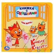 "УМКА".ТРИ КОТА. КОНКУРС КРАСОТЫ. (КНИЖКА С ОКОШКАМИ МАЛЫЙ ФОРМАТ). ФОРМАТ: 127Х127ММ в кор.50шт | фото №0