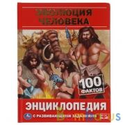 Эволюция человека. 100 фактов. Энциклопедия с развивающими заданиями. 48 стр. Умка в кор.22шт | фото №0