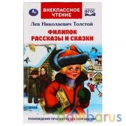 Филипок. Рассказы и сказки. Л. Н. Толстой. Внеклассное чтение. 125х195мм. 96 стр. Умка в кор.24шт | фото №0