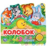"Умка". Колобок (книга с закладками, 1 кн. 3 песенки). Формат: 215х195мм, 10 стр. в кор.30шт | фото №0