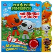 "Умка". Мыльные пузыри. МиМиМишки (1 кн. 3 пес.). Фигурные закладки справа. 190х190мм в кор.40шт | фото №0