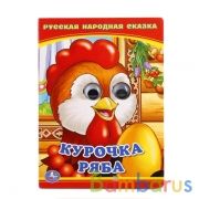 "УМКА". КУРОЧКА РЯБА. (КНИЖКА С ГЛАЗКАМИ А6) ФОРМАТ: 110Х150 ММ. ОБЪЕМ: 5 РАЗВОРОТОВ в кор.10*10шт | фото №0